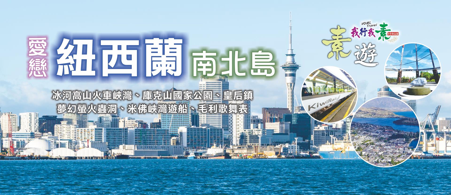 我行我素 素食旅遊 紐西蘭南北島自然風光10日 | 冰河高山火車峽灣、綠石小鎮、庫克山國家公園、夢幻螢火蟲洞、米佛峽灣遊船、毛利歌舞表演 NZ (含導遊服務費/上網卡/紐西蘭ETA保育稅旅遊捐IVL)